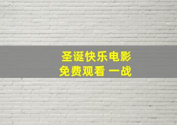 圣诞快乐电影免费观看 一战